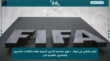 زلزال قانوني في فيفا.. دعوى جماعية تتحدى شرعية نظام انتقالات اللاعبين وتفاصيل القضية الآن